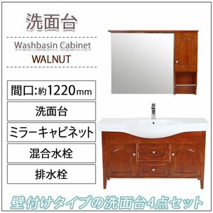 送料無料 洗面化粧台 4点セット 洗面台 ミラーキャビネット 陶器 茶 間口約1220mm おしゃれ 鏡 収納 アンティーク エレガンス カントリー