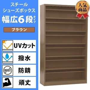 送料無料 ロッカー おしゃれ スチール シューズボックス 24人用 ブラウン 幅広6段タイプ オープンタイプ 棚板付き 扉なし 1列6段 UVカット