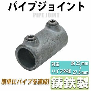 送料無料 パイプジョイント パイプクランパー スリーブジョイント 連結 ジョイント パイプ 配管 単管 直径約25mm～27.5mmパイプ用 鋳鉄製