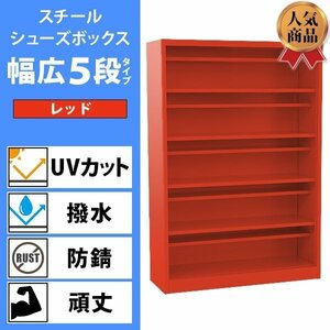 送料無料 ロッカー おしゃれ スチール シューズボックス 20人用 幅広5段タイプ オープンタイプ 赤 棚板付き 扉なし 1列5段 UVカット 撥水