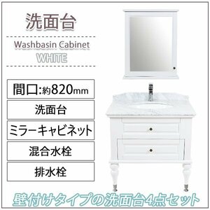 送料無料 洗面台 洗面化粧台 洗面 4点セット 洗面台 ミラーキャビネット 混合水栓 排水栓 2本脚 天然大理石 白 間口約820mm 1面鏡 一面鏡