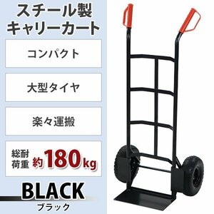 送料無料 スチール製キャリーカート 黒 耐荷重約180kg スチール 二輪 2輪 台車 キャリー カート 運搬 物流 ハンドカート 丁稚台車