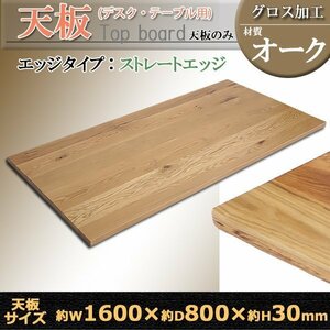 送料無料 天板 デスク テーブル 天板のみ オーク材 W1600×D800×H30mm オーク ストレートエッジ グロス加工 高級 木製 木材 天然木 無垢材