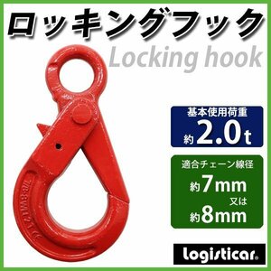 送料無料 ロッキングフック 使用荷重約2t 約2000kg G80 鍛造 エコノミーモデル フック 固定式 吊り具 ロックフック セルフロッキングフック