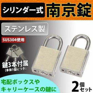 送料無料 シリンダー式 ステンレス製 南京錠 幅約40mm 2個セット シャックル径約8mm 鍵3本付属 SUS304 オールステンレス ステンレス 鍵式