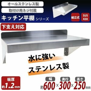 送料無料 ステンレス製 棚 シェルフ キッチン平棚 幅約600mmｘ奥行約300mmｘ高さ約250mm SUS430 エコノミーモデル 下支え 吊り平棚