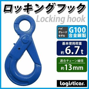 送料無料 ロッキングフック 使用荷重約6.7t 約6700kg G100 鍛造 ハイグレードモデル フック 固定式 吊り具 ロックフック セルフロッキング