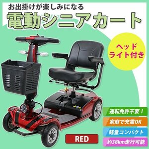 送料無料 電動シニアカート シルバーカー 車椅子 PSE適合 TAISコード取得済 運転免許不要 電動車椅子 電動車いす 折りたたみ 軽量 赤 d01