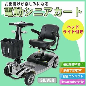 送料無料 電動シニアカート シルバーカー 車椅子 PSE適合 TAISコード取得済 運転免許不要 電動車椅子 電動車いす 折りたたみ 軽量 銀 d01