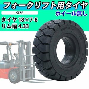 送料無料 フォークリフト用タイヤ ホイール無し タイヤのみ 1本 タイヤサイズ 18×7-8 リム幅 4.33 ノーパンクタイヤ 交換用 取り替え 単品