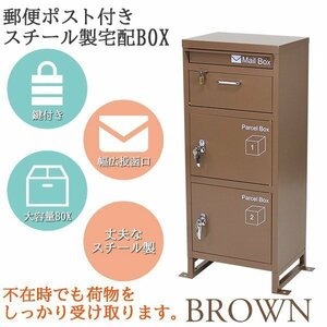 送料無料 スチール製 宅配ボックス 宅配BOX 3段 ブラウン スチールロッカー ポスト 郵便ポスト 郵便受け 置き型 戸建て 一戸建て用 再配達