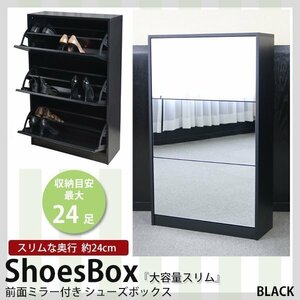 送料無料 シューズボックス シューズラック 前面ミラー付き 大容量 スリム 黒 靴箱 下駄箱 靴収納 シューズキャビネット 玄関 玄関収納 靴