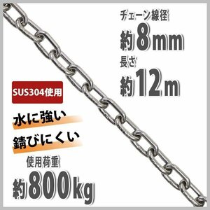 送料無料 ステンレスチェーン チェーン 線径約8mm 使用荷重約800kg 約12m SUS304 JIS規格 ステンレス製 鎖 くさり 吊り具 チェーンスリング