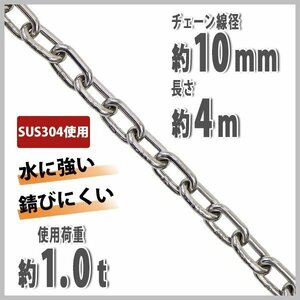 送料無料 ステンレスチェーン チェーン 線径約10mm 使用荷重約1t 約1000kg 約4m SUS304 JIS規格 ステンレス製 鎖 くさり 吊り具 チェイン