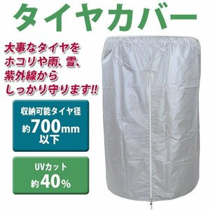 送料無料 タイヤカバー タイヤ収納カバー 4本収納 収納可能タイヤ径約700mm以下 タイヤ収納 収納 保管 雨 雪 UVカット タイヤドーリー