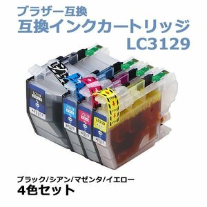 送料無料 ブラザー互換 互換インクカートリッジ LC3129 4色セット 各色1本 ブラック シアン マゼンタ イエロー ブラザープリンター BROTHER