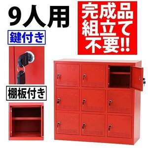 送料無料 新品 シューズボックス 9人用 赤 完成品 鍵付き スペアキー付き 扉付き シューズロッカー シューズラック スチールロッカー