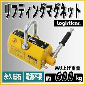 送料無料 リフティングマグネット 永久磁石 電源不要 吊り上げ重量 約600kg 約0.6t ネオジム磁石 シャックル リフティング マグネット 永磁