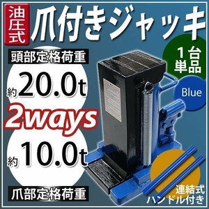 送料無料 油圧式 爪付きジャッキ 爪部約10t 頭部約20t 1台 単品 油圧ジャッキ 爪ジャッキ ボトルジャッキ 爪式 ジャッキ 手動 ブルー