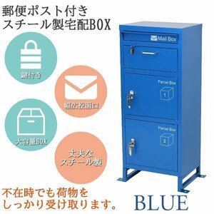 送料無料 スチール製 宅配ボックス 宅配BOX 3段 ブルー スチールロッカー ポスト 郵便ポスト 郵便受け 置き型 戸建て 一戸建て用 再配達