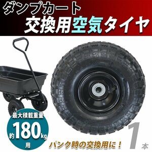 送料無料 ダンプカート 交換用空気タイヤ 最大積載重量約180kg用 1本 単品 スペアタイヤ dcart-c45-air用 交換 取り替え 車輪 タイヤのみ