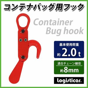 送料無料 コンテナバッグ用 フック 使用荷重約2t 2.0t 約2000kg コンテナフック オートフック 鍛造 フレコンバッグ トン袋 自動玉外し 赤