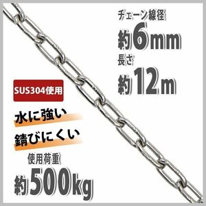 送料無料 ステンレスチェーン チェーン 線径約6mm 使用荷重約500kg 約12m SUS304 JIS規格 ステンレス製 鎖 くさり 吊り具 チェーンスリング