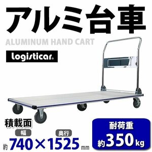 送料無料 台車 アルミ台車 折りたたみ 耐荷重約350kg 積載面約740×1525mm 平台車 大型台車 重量台車 台車 手押し台車 運搬台車 業務用