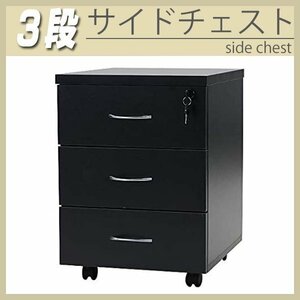 送料無料 3段 サイドチェスト 半完成品 約W40×D48.5×H55.5 鍵 キャスター オールロック サイドキャビネット サイドワゴン ブラック