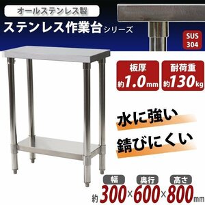 送料無料 オールステンレス作業台 2段 耐荷重約130kg 約幅300×奥行600×高さ800mm SUS304 ハイグレードモデル ステンレステーブル