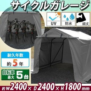 送料無料 サイクルガレージ 5台用 約幅2400×奥行2400×高さ1800mm 灰 テント 倉庫 物置き 屋外収納 ガレージ パイプ倉庫 ガレージテント