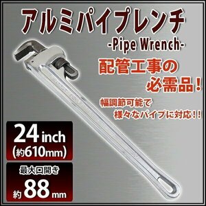 送料無料 アルミパイプレンチ 24インチ 最大口開き約88mm 全長約610mm 全長最大約630mm リッヂ リッジ パイレン パイプレンチ 目盛り