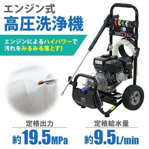 送料無料 エンジン式 高圧洗浄機 定格出力 約19.5MPa 定格給水量 約9.5L/min 最大出力 約4.6kw/7HP 16点セット ワンタッチ タンク式