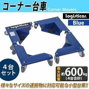 送料無料 コーナー台車 重量物移動台車 家具移動台車 4台セット 1組 最大荷重約600kg 約150kg×4台 台車 コーナードーリー リフター 青