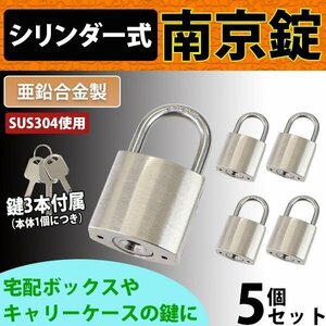 送料無料 シリンダー式 亜鉛合金製 南京錠 幅約33mm 5個 シャックル径約5mm 鍵3本付属 SUS304 ステンレス シリンダー 鍵式 ダブルロック