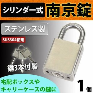 送料無料 シリンダー式 ステンレス製 南京錠 幅約40mm 1個 シャックル径約8mm 鍵3本付属 SUS304 オールステンレス ステンレス シリンダー