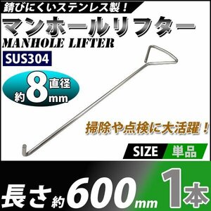 送料無料 マンホールリフター 1本 ステンレス製 ハイグレードモデル SUS304 直径約8mm 長さ約600mm マンホール グレーチング フック