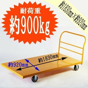 送料無料 平台車 大型台車 スチール台車 重量台車 耐荷重900kg プラットフォーム 約1830x920(mm) 業務用 YELLOW