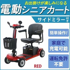 送料無料 電動シニアカート 赤 電動カート シルバーカー サイドミラー 車椅子 PSE適合 TAISコード取得済 運転免許不要 電動車いす