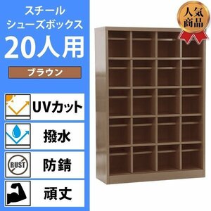 送料無料 ロッカー おしゃれ スチール シューズボックス 20人用 ブラウン オープンタイプ 棚板付き 扉なし 4列5段 UVカット 撥水 防錆 頑丈