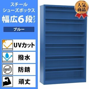 送料無料 ロッカー おしゃれ スチール シューズボックス 24人用 ブルー 幅広6段タイプ オープンタイプ 棚板付き 扉なし 1列6段 UVカット