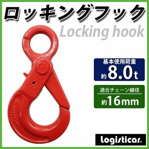 送料無料 ロッキングフック 使用荷重約8t 約8000kg G80 鍛造 フック 固定式 吊り具 ロックフック セルフロッキングフック