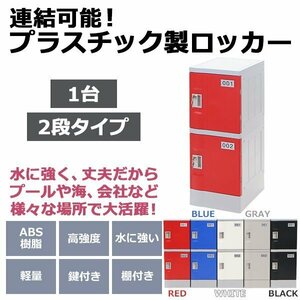 送料無料 プラスチックロッカー ロッカー エコノミーモデル 連結可能 2人用 2段 1台 おしゃれ 選べる5カラー 鍵付き ABS樹脂製