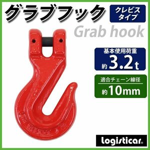 送料無料 グラブフック クレビスタイプ ピンタイプ 使用荷重約3.2t 約3200kg G80 鍛造 フック 吊り具 クレビスフック 重量フック