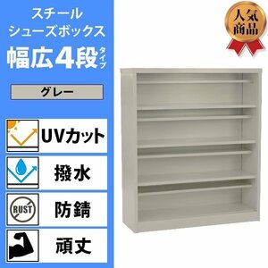 送料無料 ロッカー おしゃれ スチール シューズボックス 16人用 幅広4段タイプ オープンタイプ 灰 棚板付き 扉なし 1列4段 UVカット 撥水