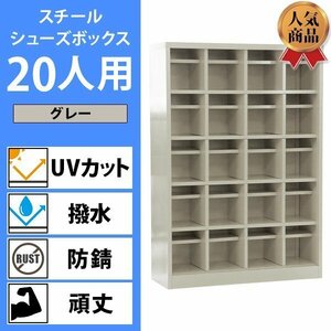 送料無料 ロッカー おしゃれ スチール シューズボックス 20人用 グレー オープンタイプ 棚板付き 扉なし 4列5段 UVカット 撥水 防錆 頑丈