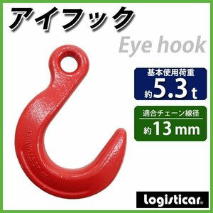 送料無料 アイフック 使用荷重約5.3t 約5300kg G80 鍛造 エコノミーモデル ラッチなし フック 吊り具 ファンドリーフック ファンドリフック