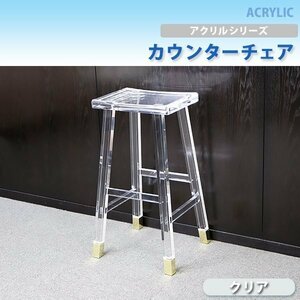 送料無料 アクリル カウンターチェア ハイスツール チェア 椅子 chair クリア 透明 スケルトン 無色透明 スツール 花台 インテリア 家具