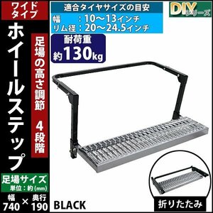 送料無料 大型用 ホイールステップ ワイドタイプ 足場幅約740mm 奥行約190mm タイヤ目安20～24.5 黒 耐荷重約130kg トラックステップ