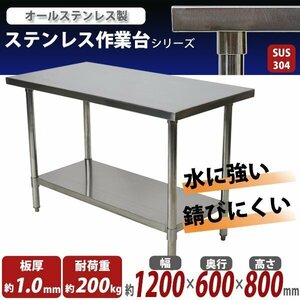 送料無料 オールステンレス作業台 2段 耐荷重約200kg 約幅1200×奥行600×高さ800mm SUS304 ハイグレードモデル ステンレステーブル